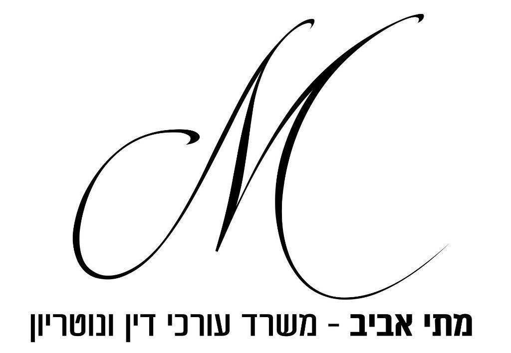 מתי אביב - משרד עורכי דין ונוטריון מתי אביב - משרד עורכי דין ונוטריון