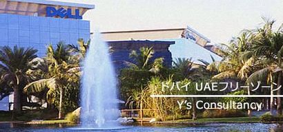 ドバイ/UAEフリーゾーン・ガイド|ワイズ コンサルタンシー ドバイ/UAEフリーゾーン・ガイド|ワイズ コンサルタンシー