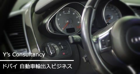 ドバイ自動車貿易サポート|ワイズ コンサルタンシー ドバイ自動車貿易サポート|ワイズ コンサルタンシー