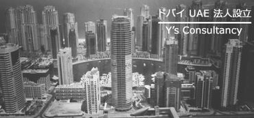 ドバイ UAE 会社設立 ドバイ UAE 会社設立