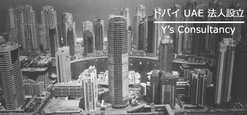 ドバイ UAE 法人設立｜ワイズ コンサルタンシー