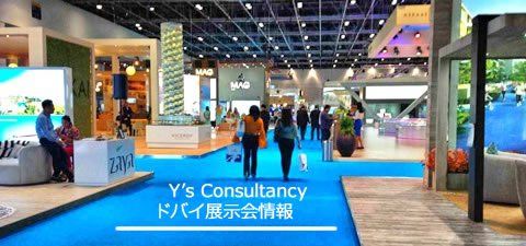 ドバイ展示会情報|ワイズ コンサルタンシー ドバイ展示会情報|ワイズ コンサルタンシー