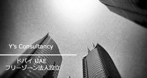 ドバイ UAE フリーゾーン会社設立|ワイズ コンサルタンシー ドバイ UAE フリーゾーン会社設立|ワイズ コンサルタンシー