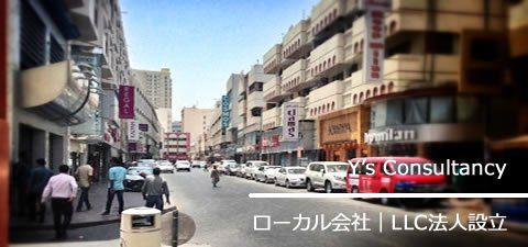ドバイ　ローカル会社設立、LLC法人設立｜ワイズ コンサルタンシー