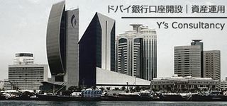 ドバイ銀行口座開設|資産運用 ドバイ銀行口座開設|資産運用