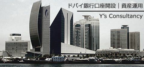 ドバイ銀行口座開設 資産運用|ワイズ コンサルタンシー ドバイ銀行口座開設 資産運用|ワイズ コンサルタンシー