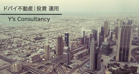 ドバイ不動産投資セミナー 動画｜ワイズ コンサルタンシー