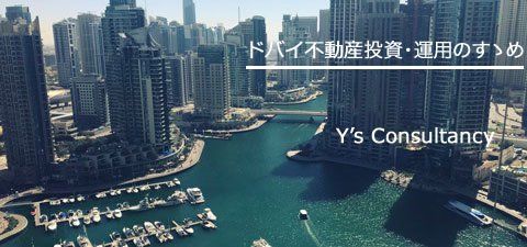 ドバイ不動産投資・運用のすすめ｜ワイズ コンサルタンシー
