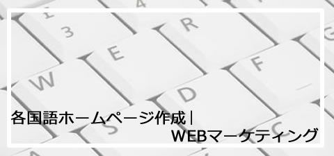 ウェブ・マーケティング|ワイズ コンサルタンシー ウェブ・マーケティング|ワイズ コンサルタンシー
