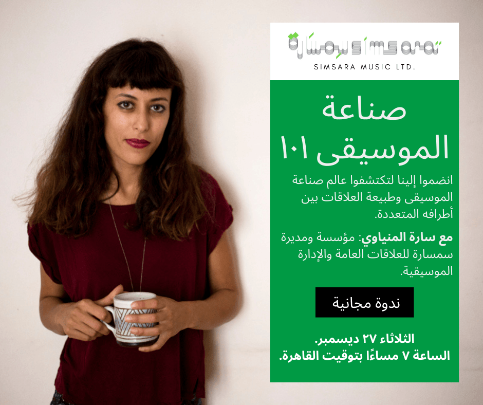 sarah el miniawy intro to industry صناعة الموسيقى سارة المنياوي