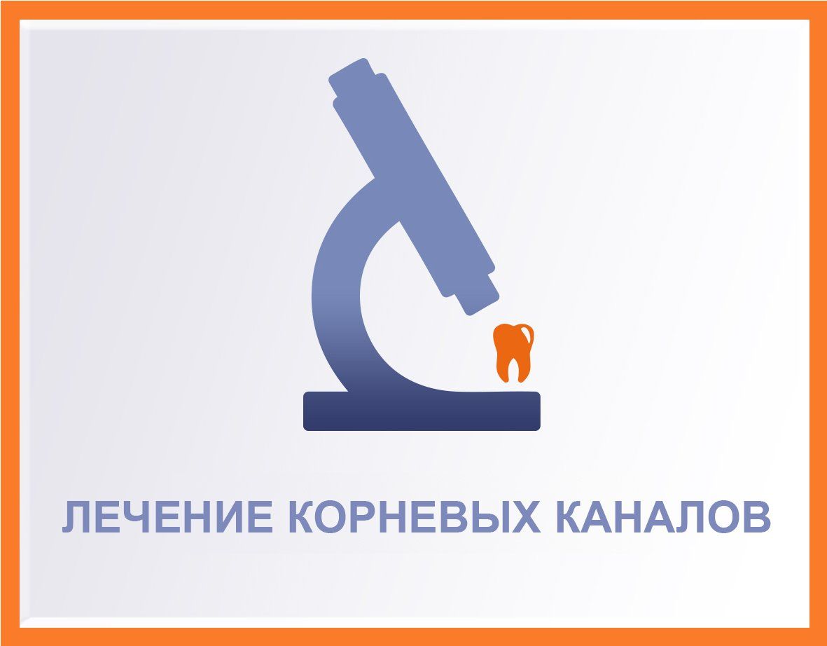 Синяя иконка микроскопа с изображением зуба и русским текстом «Лечение корневых каналов» на белом фоне.