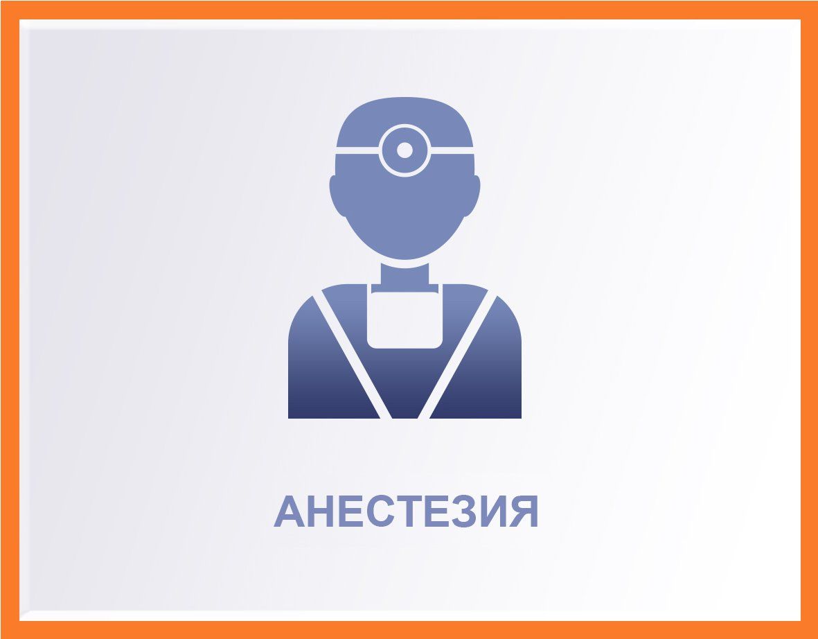 Синий значок анестезиолога с русским словом «АНЕСТЕЗИЯ» под ним на белом фоне.