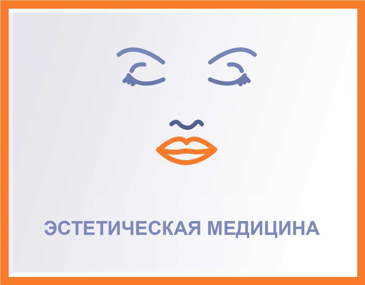 Logo with stylized face and Russian text “ЭСТЕТИЧЕСКАЯ МЕДИЦИНА” in blue and orange on white background