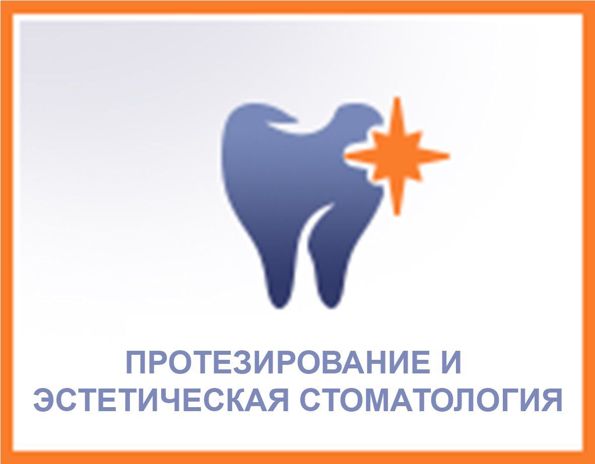 Логотип с синим зубом и оранжевой звездой, русский текст, обозначающий протезирование и эстетическую стоматологию.