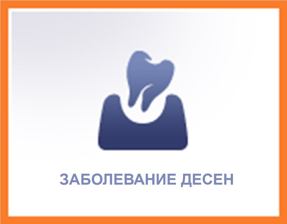 Значок Bluetooth с русским текстом «БОЛЕЗНЬ ДЕСЕН» на белом фоне с оранжевой рамкой.