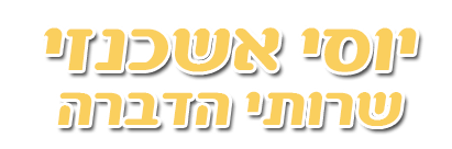 יוסי אשכנזי - שרותי הדברה