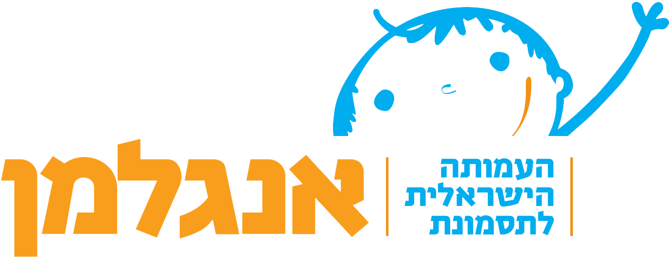 העמותה הישראלית לתסמונת אנגלמן העמותה הישראלית לתסמונת אנגלמן