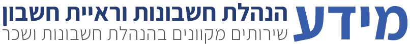 מידע שירותי הנהלת חשבונות ושכר עבודה