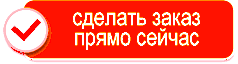 сделать заказ сделать заказ