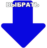 выбрать