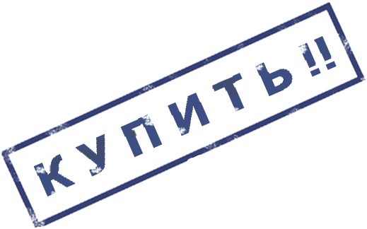 купить