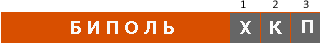 БИПОЛЬ маркировка