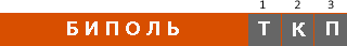 БИПОЛЬ маркировка