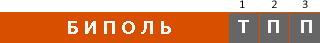 БИПОЛЬ маркировка БИПОЛЬ ТПП маркировка