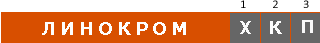 ЛИНОКРОМ маркировка