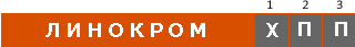ЛИНОКРОМ маркировка ЛИНОКРОМ маркировка