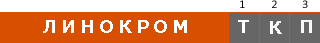ЛИНОКРОМ маркировка ЛИНОКРОМ маркировка