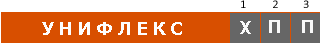 УНИФЛЕКС ХПП  маркировка