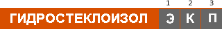 маркировка гидростеклоизол маркировка