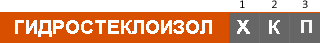 Гидростеклоизол маркировка