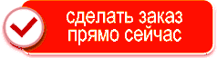 заказать