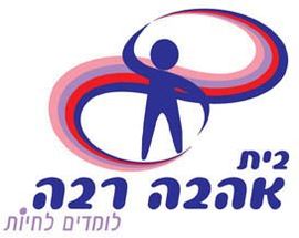 בית אהבה רבה בית אהבה רבה