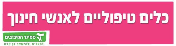 סמינר הקיבוצים - כלים טיפוליים לאנשי חינוך כלים טיפוליים לאנשי חינוך