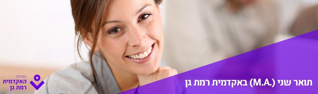 המכללה האקדמית רמת גן