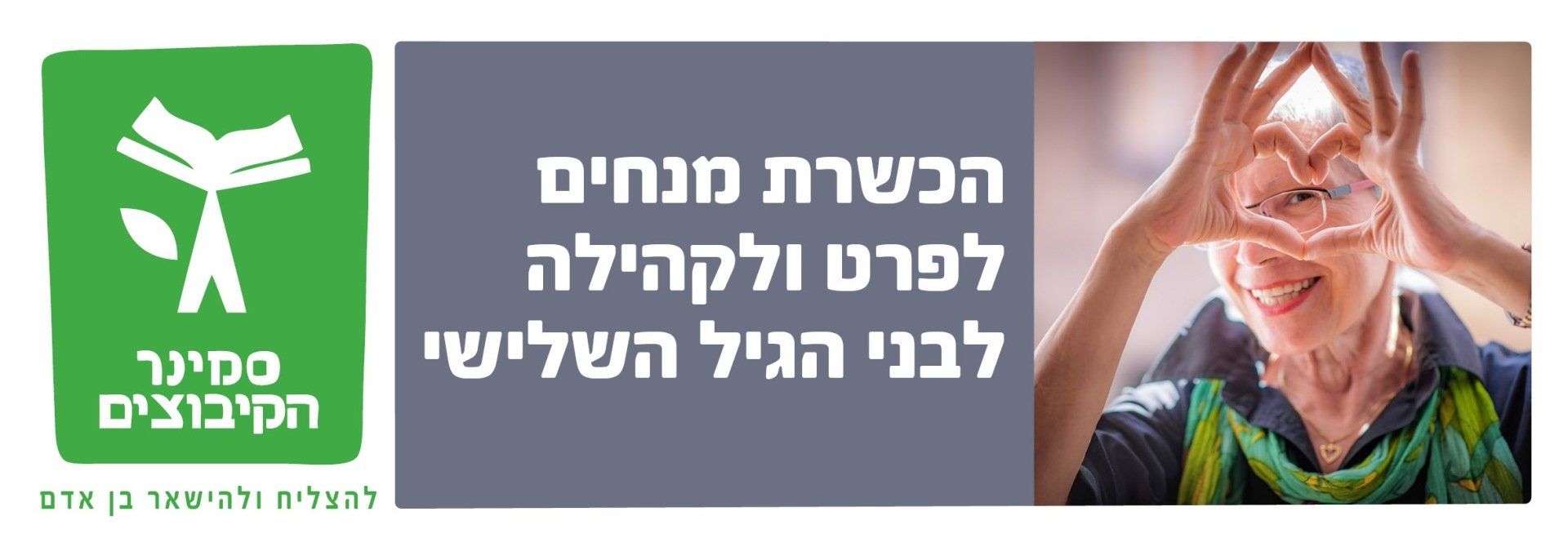 הכשרת מנחים לפרט ולקהילה לבני הגיל השלישי