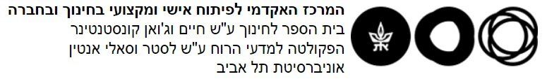 אוניברסיטת תל-אביב - המרכז האקדמי לפיתוח אישי ומקצועי בחינוך ובחברה אוניברסיטת תל-אביב - המרכז האקדמי לפיתוח אישי ומקצועי בחינוך ובחברה