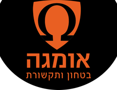 אומגה בטחון ותקשורת