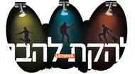 להקת להבה