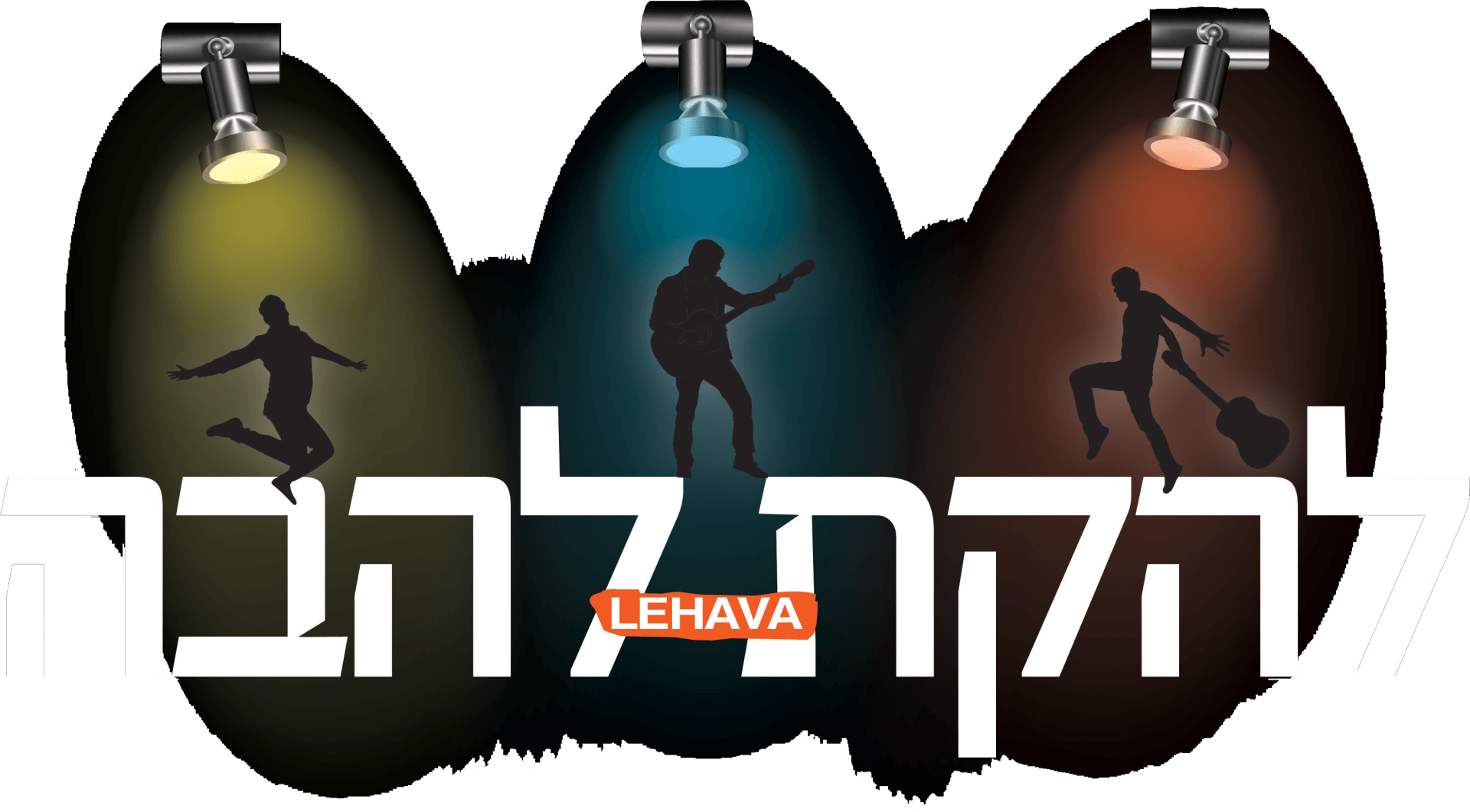 להקת להבה להקת להבה