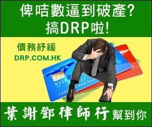 債務舒緩 DRP