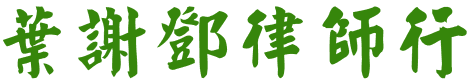 葉謝鄧律師行