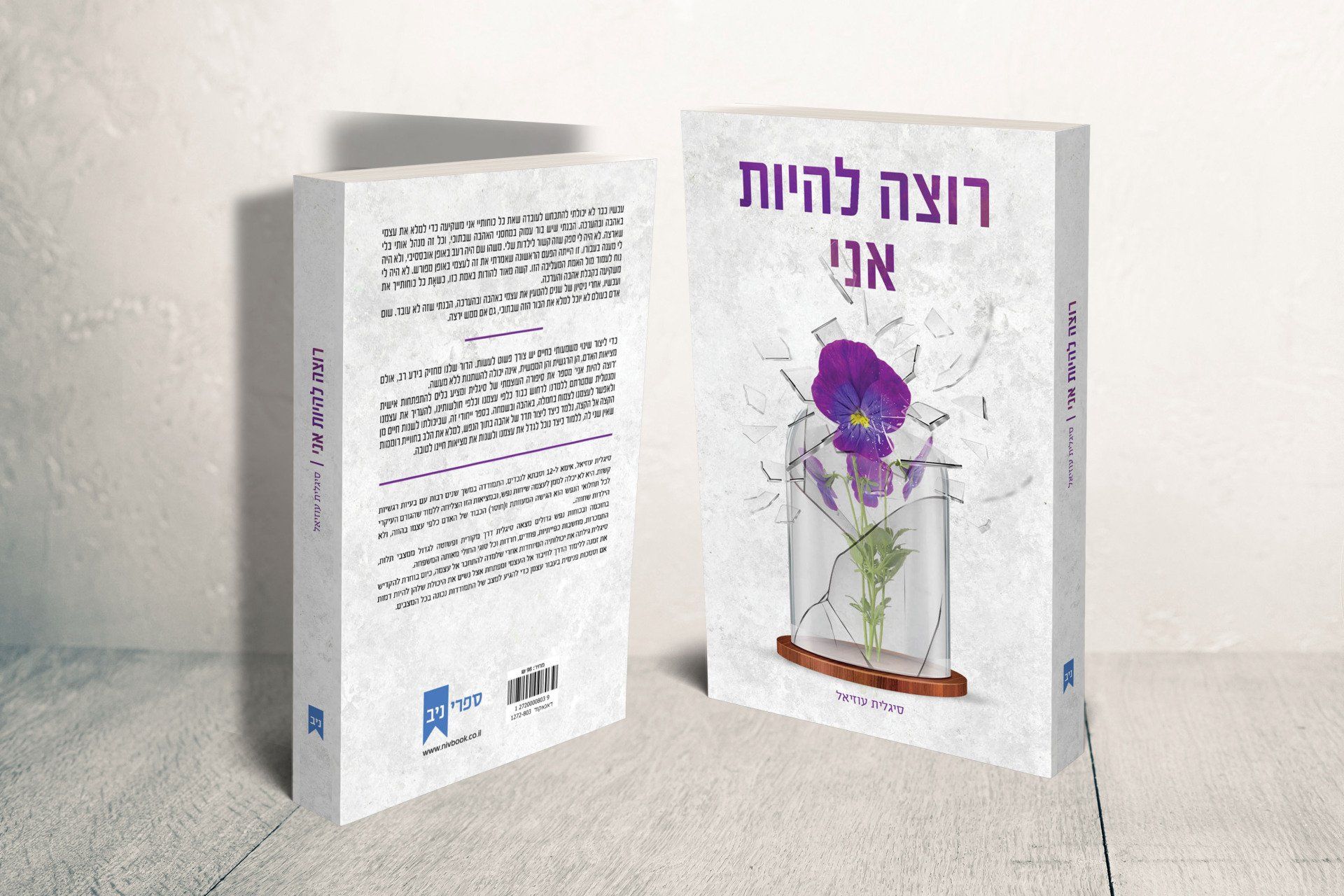 עיצוב כריכה לספר - רוצה להיות אני