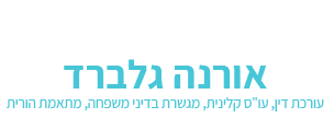 אורנה גלברד - עורכת דין אורנה גלברד - עורכת דין