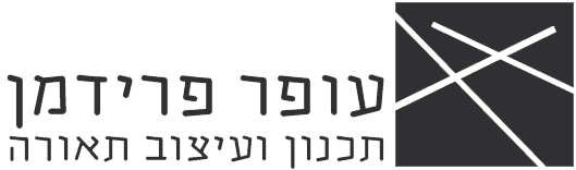 עופר פרידמן-תכנון ועיצוב תאורה