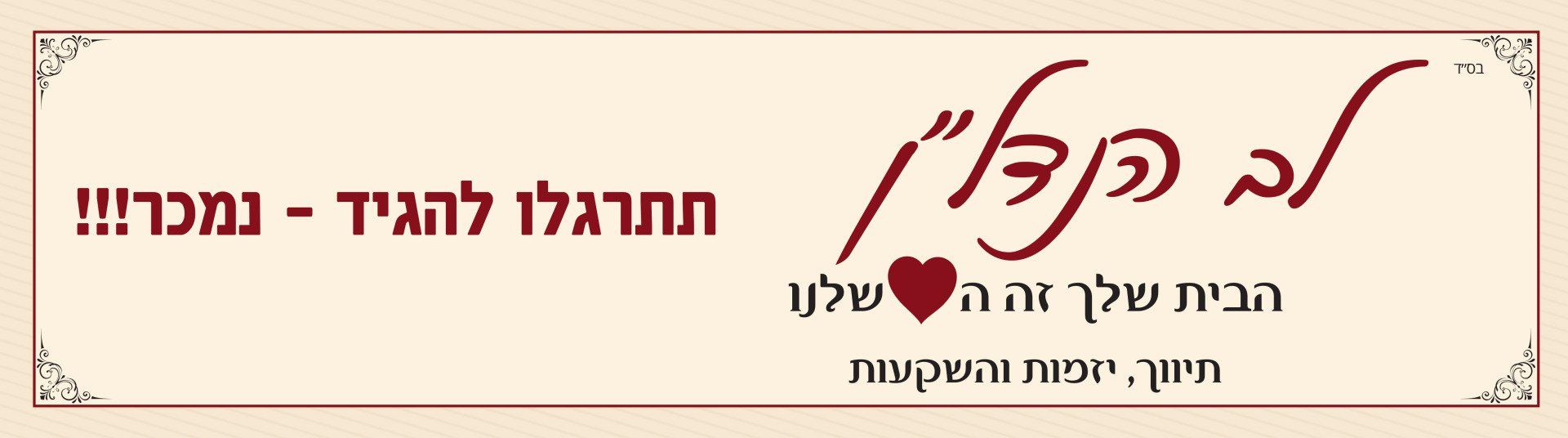 שלט עם כתיבה עברית ולב עליו