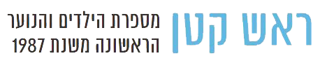 ראש קטן- מספרת ילדים